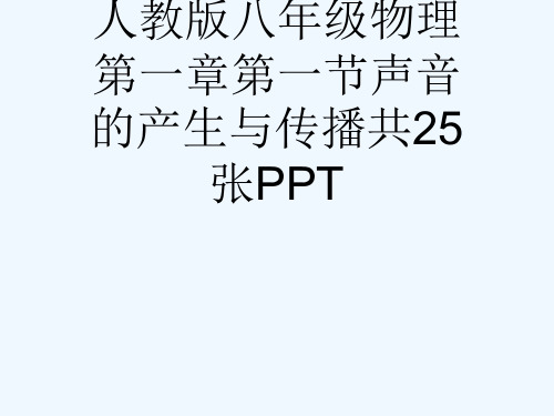 人教版八级物理第一章第一节声音的产生与传播共25张PPT[可修改版ppt]