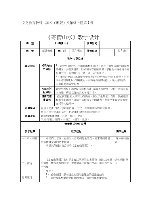 初中美术《寄情山水》优质教案、教学设计