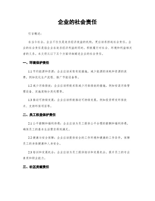 企业的社会责任