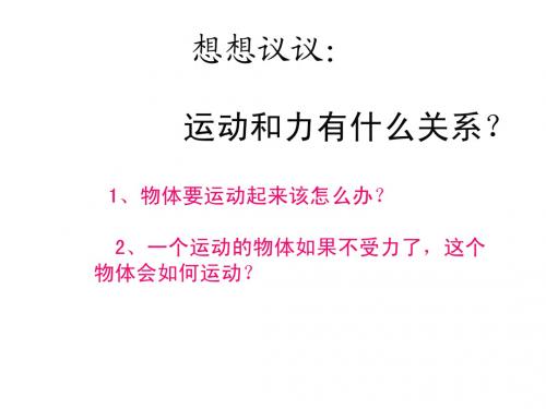 8.1牛顿第一定律