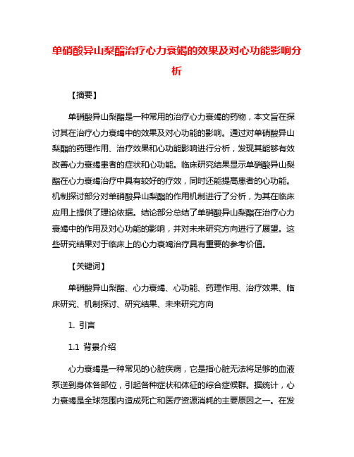 单硝酸异山梨酯治疗心力衰竭的效果及对心功能影响分析