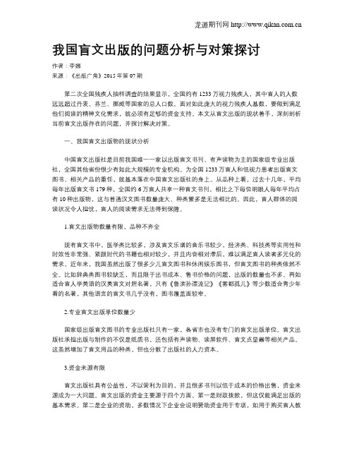 我国盲文出版的问题分析与对策探讨