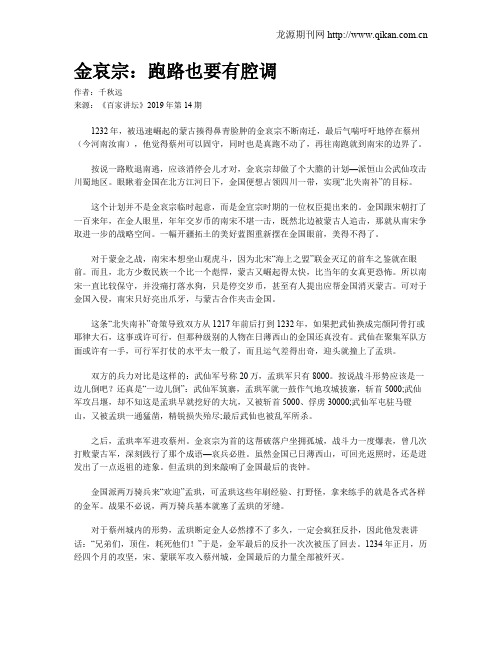 金哀宗:跑路也要有腔调