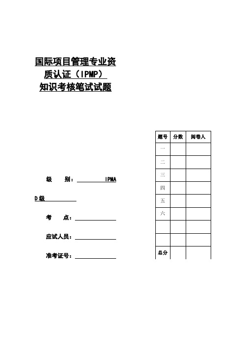 IPMP_D级试题答案(04年5月试题答案)