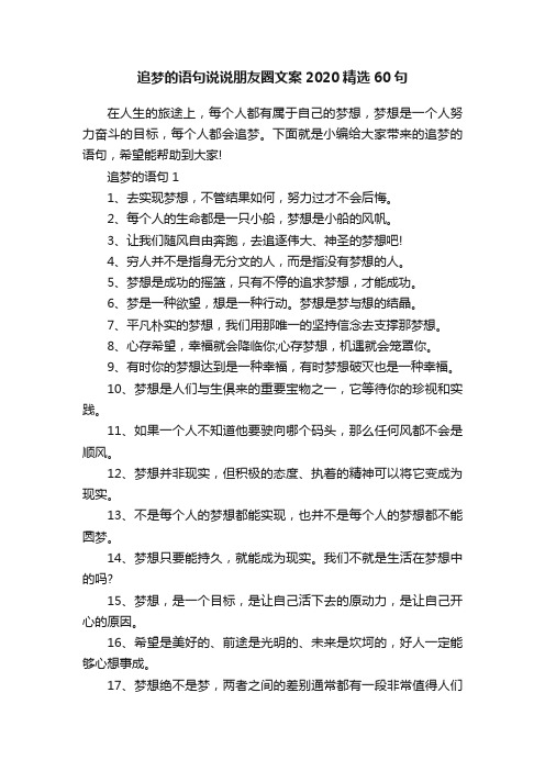 追梦的语句说说朋友圈文案2020精选60句