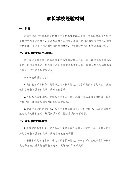 家长学校经验材料