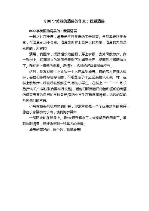 800字美丽的清晨的作文：我爱清晨