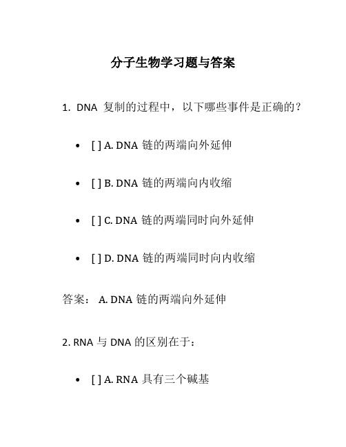 分子生物学习题与答案