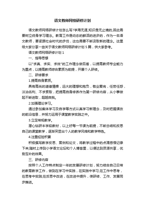 语文教师网络研修计划