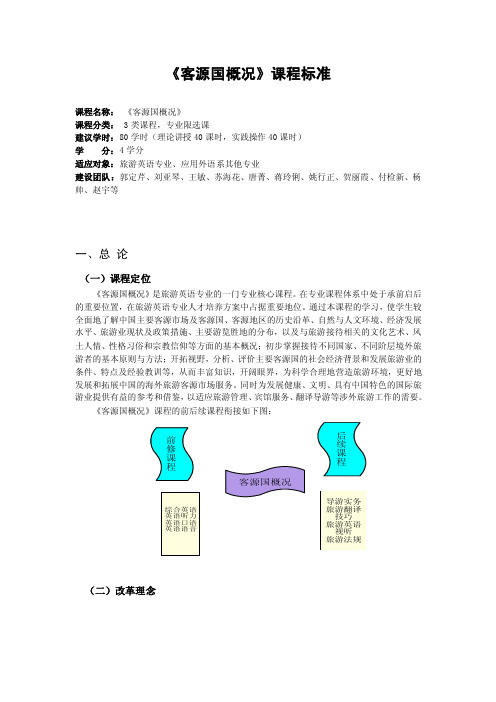 《客源国概况》课程标准