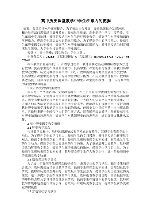 高中历史课堂教学中学生注意力的把握