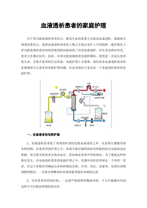 血液透析患者的家庭护理