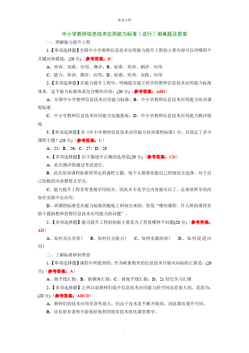中小学教师信息技术应用能力标准(试行)测试题及答案