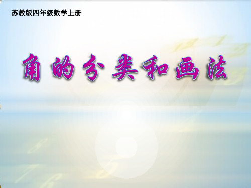 最新苏教版四年级数学上册《角的分类和画法》优质精品课件