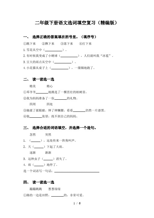 二年级下册语文选词填空复习(精编版)