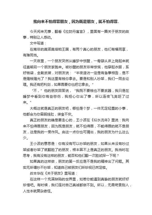 我向来不怕得罪朋友，因为既是朋友，就不怕得罪.