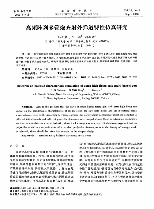 高频阵列多管炮齐射外弹道特性仿真研究