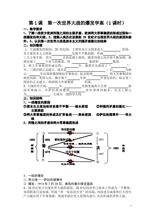 高中历史《第一次世界大战的爆发》学案1 人民版选修3