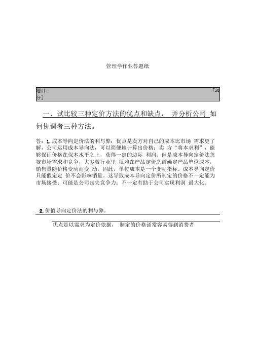 试比较三种定价方法的优点和缺点,并分析公司如何协调者三种方法。