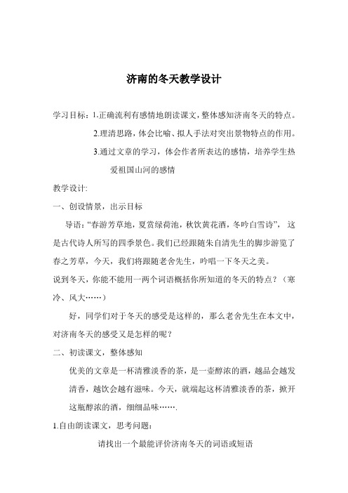 初中语文_12 济南的冬天教学设计学情分析教材分析课后反思