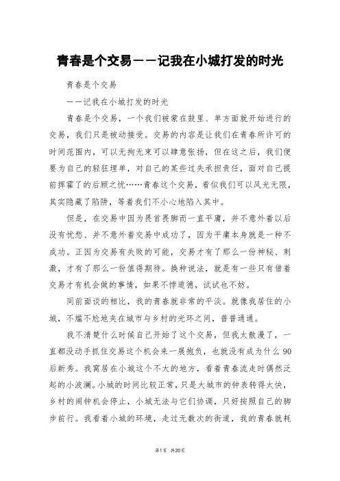 青春是个交易--记我在小城打发的时光_高三作文