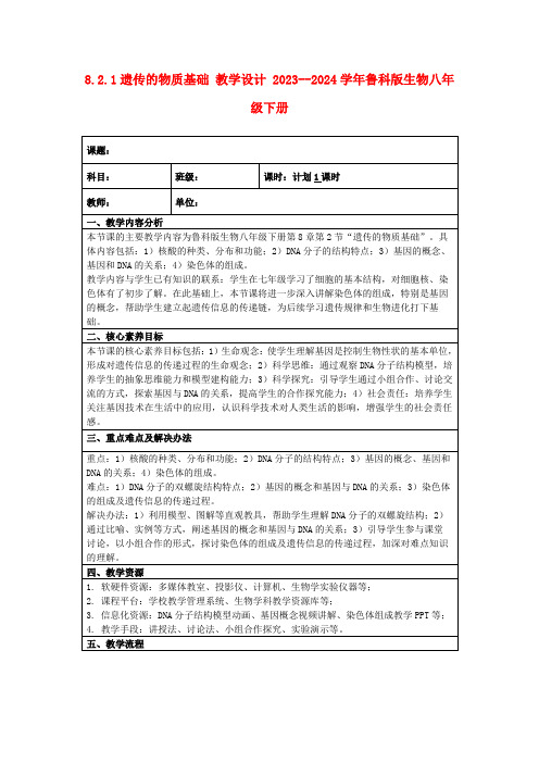 8.2.1遗传的物质基础教学设计2023--2024学年鲁科版生物八年级下册