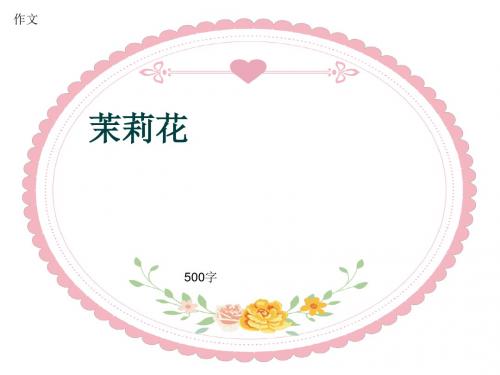 小学四年级作文《茉莉花》500字(共8页PPT)