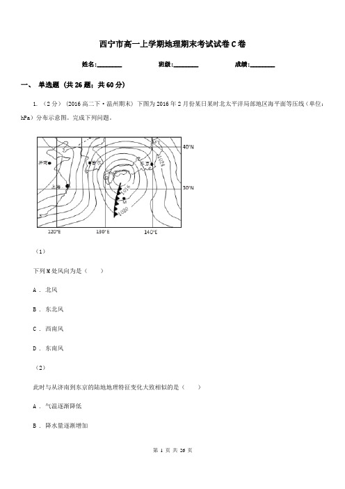 西宁市高一上学期地理期末考试试卷C卷(考试)