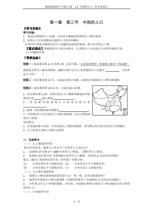 湘教版地理八年级上册  1.3 中国的人口 导学案设计