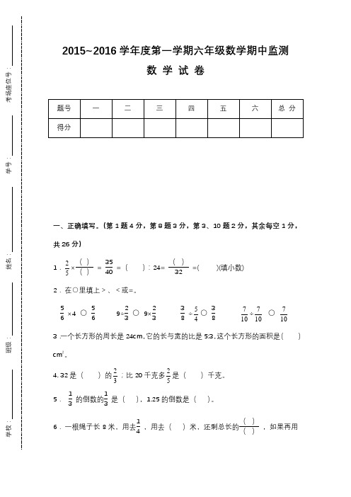 2015-2016学年度小学数学六年级上册期中调研试卷