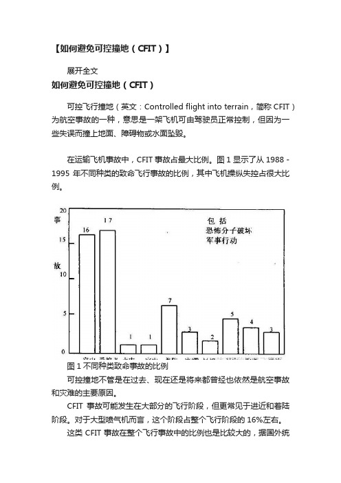 【如何避免可控撞地（CFIT）】