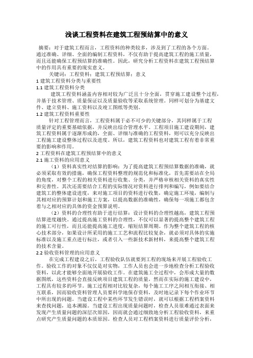 浅谈工程资料在建筑工程预结算中的意义