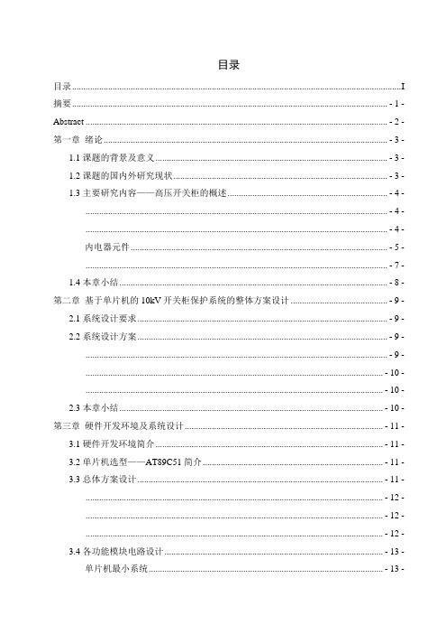 基于单片机的10kV开关柜的保护系统设计说明书