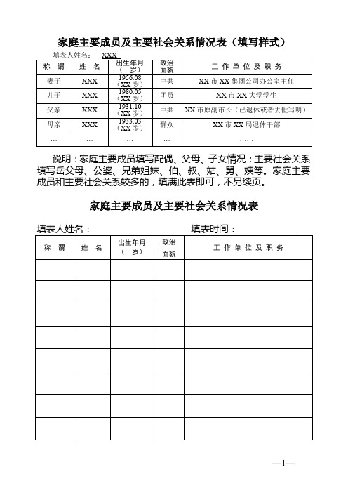 家庭主要成员及主要社会关系情况表(填写样式)