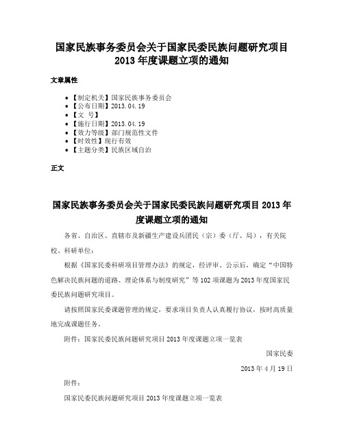 国家民族事务委员会关于国家民委民族问题研究项目2013年度课题立项的通知