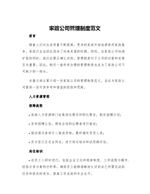 家政公司管理制度范文