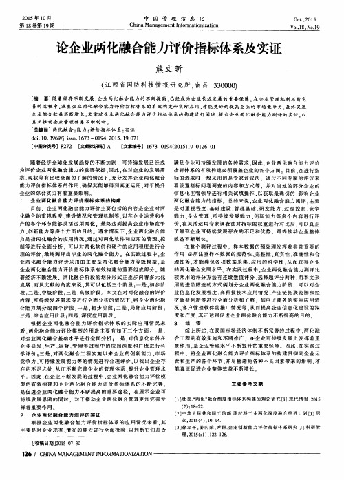 论企业两化融合能力评价指标体系及实证