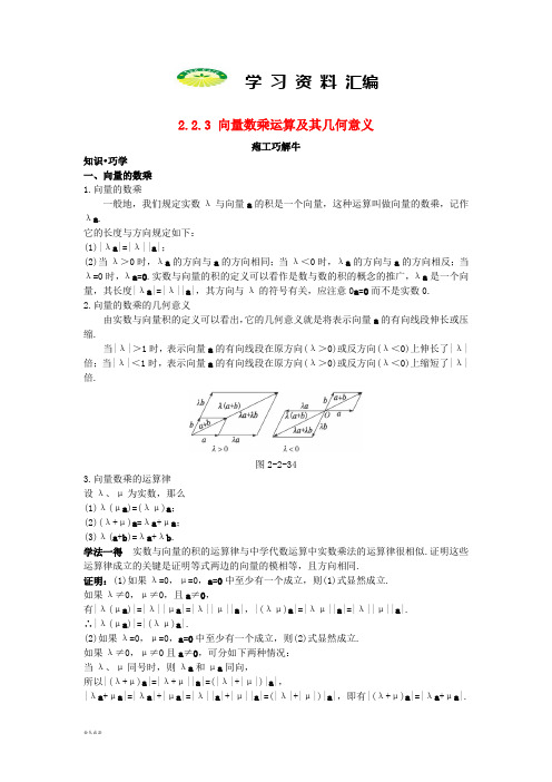 高中数学第二章2.2.3向量数乘运算及其几何意义知识巧解学案新人教A版必修