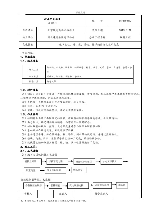 地下室框架梁板柱、墙体、楼梯钢筋绑扎技术交底