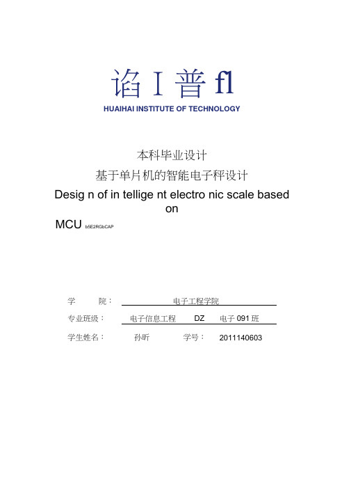 基于单片机的智能电子秤设计范本