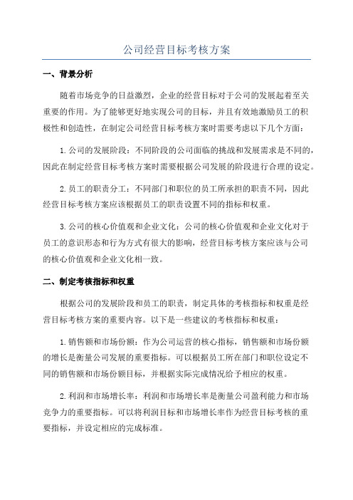 公司经营目标考核方案