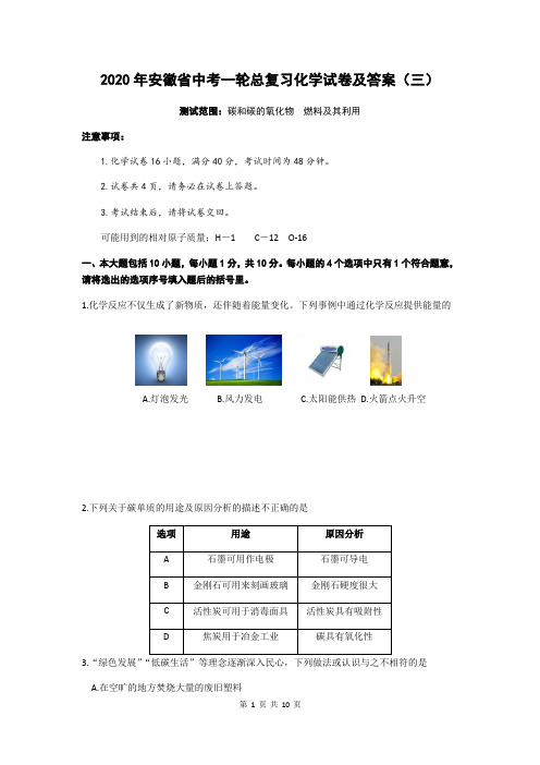 2020年安徽省中考一轮总复习化学试卷(三)(解析版)