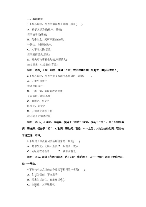 2019-2020学年语文版高中语文选修《论语》选读实战演练：第二单元 4六 君子之风 Word版含解析