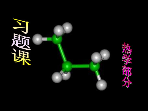 大学物理热学部分