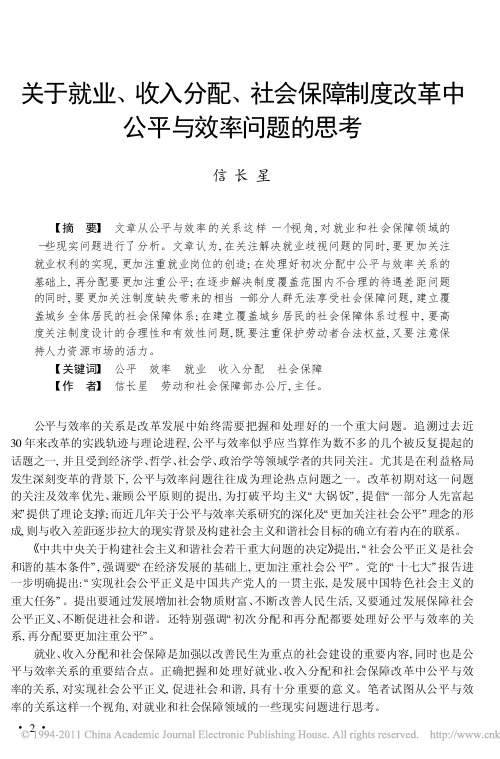 关于就业_收入分配_社会保障制度改革中公平与效率问题的思考