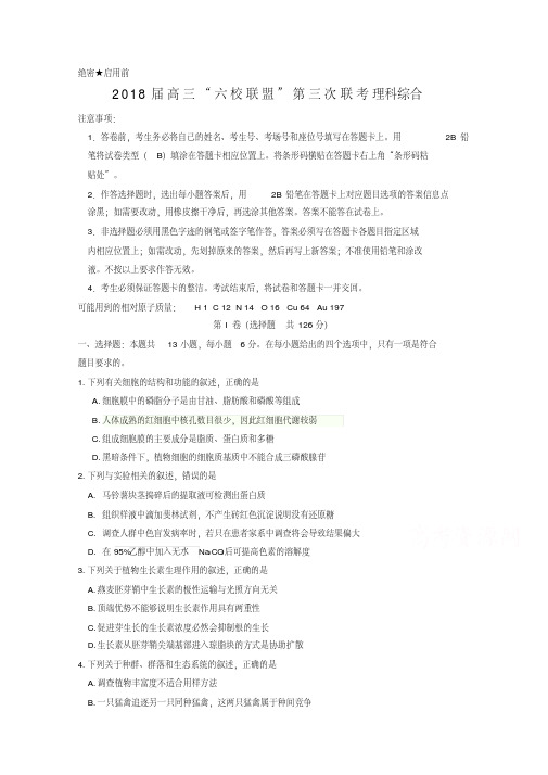 广东省六校2018届高三下学期第三次联考理科综合试题含答案