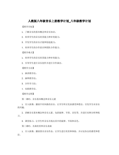 人教版八年级音乐上册教学计划_八年级教学计划