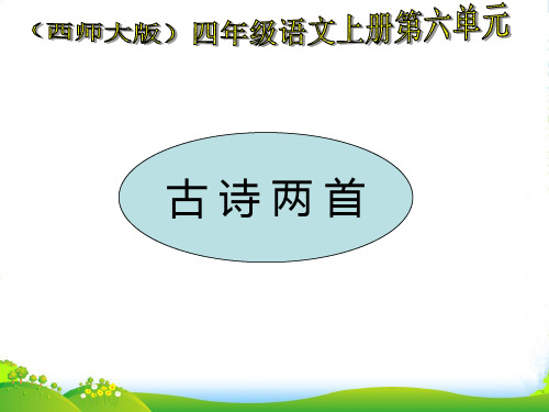 四年级语文上册 古诗二首 别董大课件 西师大