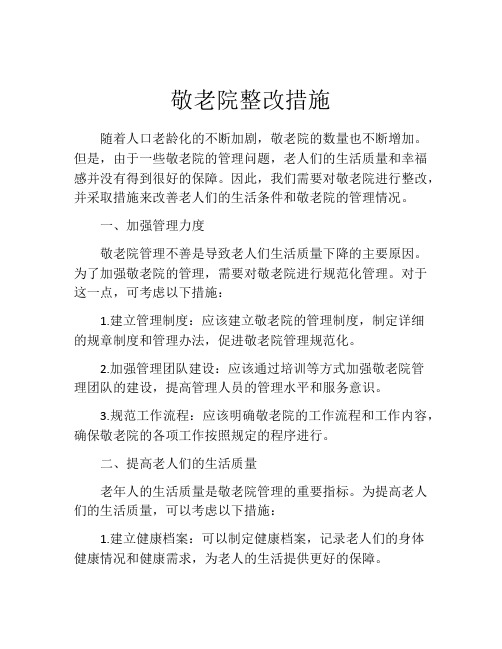 敬老院整改措施