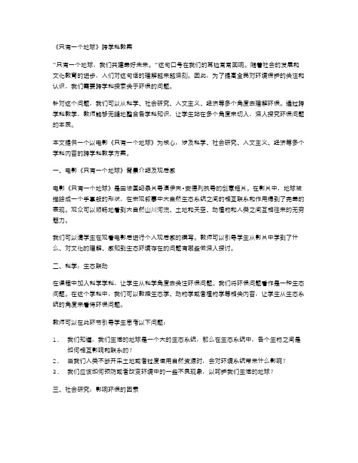 《只有一个地球》跨学科教案